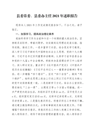 县委常委、县委办主任2021年述职报告