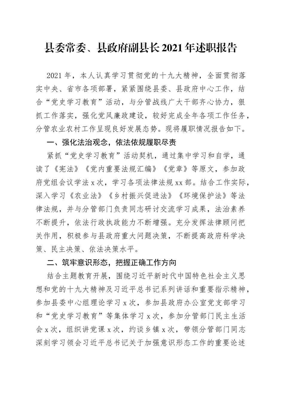 县委常委、县政府副县长2021年述职报告_第1页