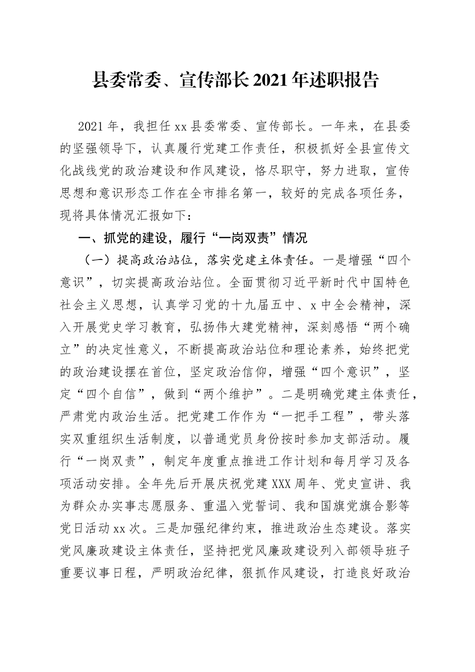 县委常委、宣传部长2021年述职报告_第1页