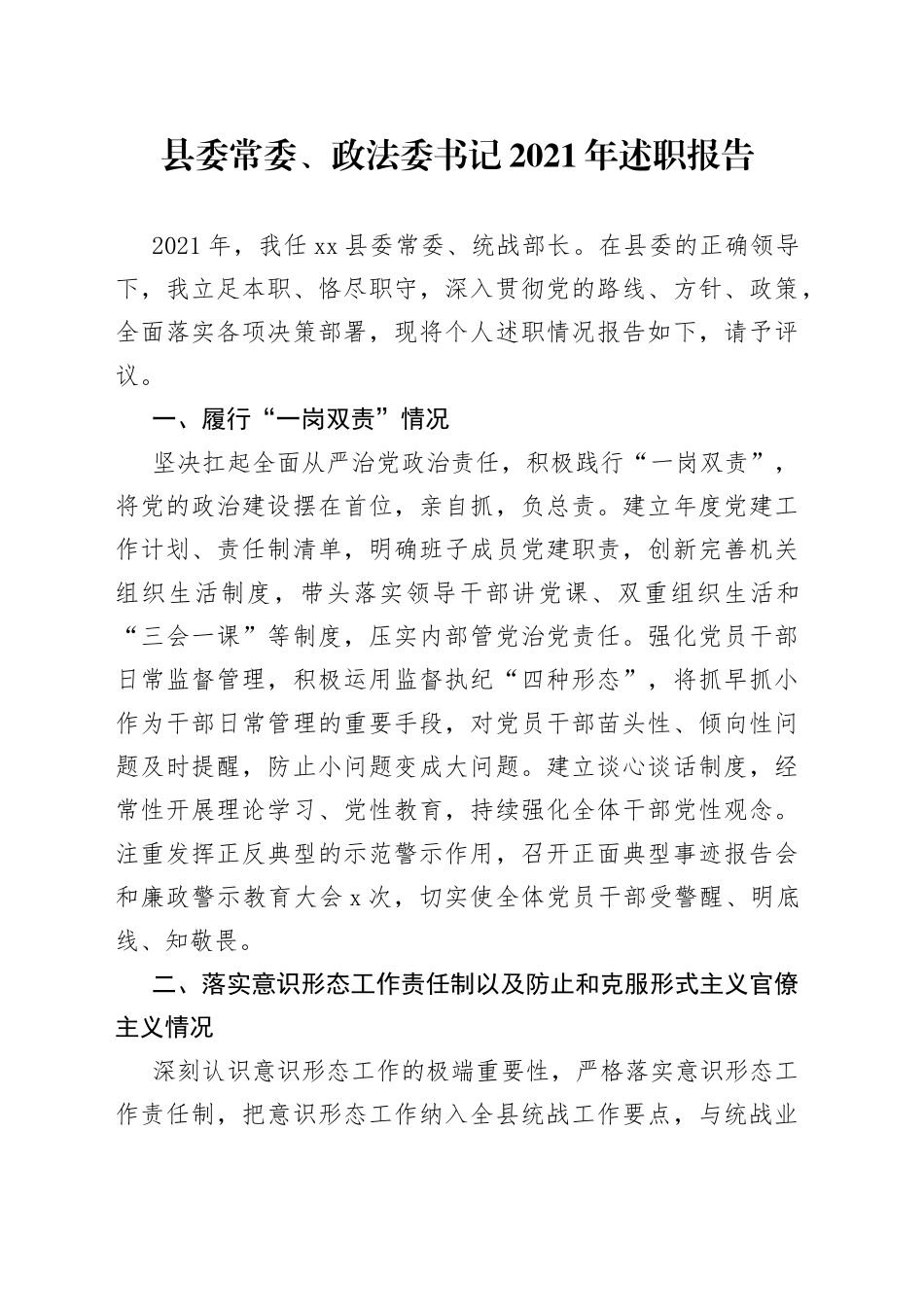 县委常委、政法委书记2021年述职报告_第1页