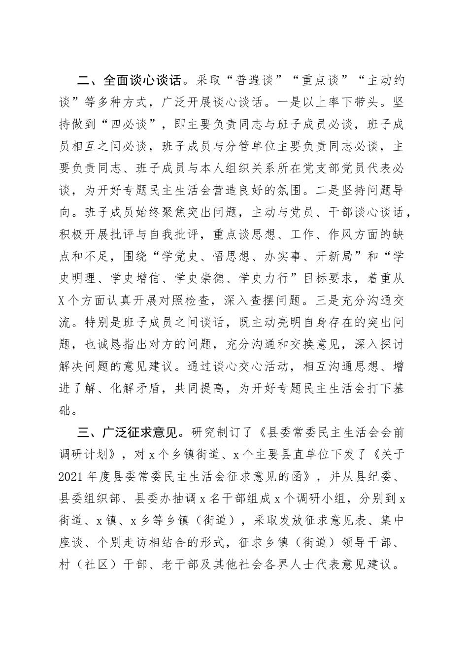 县委常委班子2021年专题民主生活会会前准备情况报告_第2页