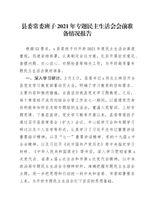 县委常委班子2021年专题民主生活会会前准备情况报告