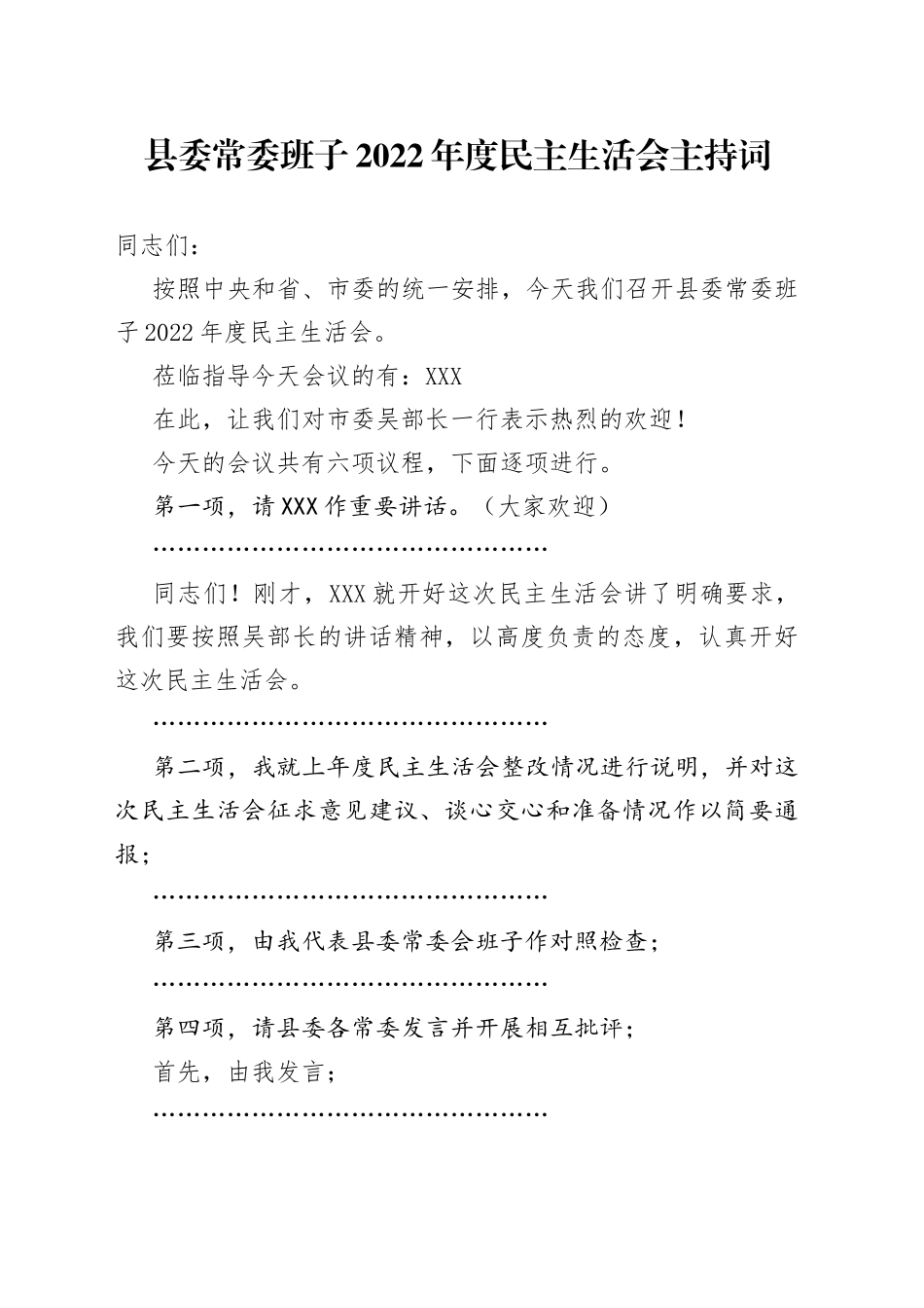 县委常委班子2022年度民主生活会主持词—今日公文网9050_第1页