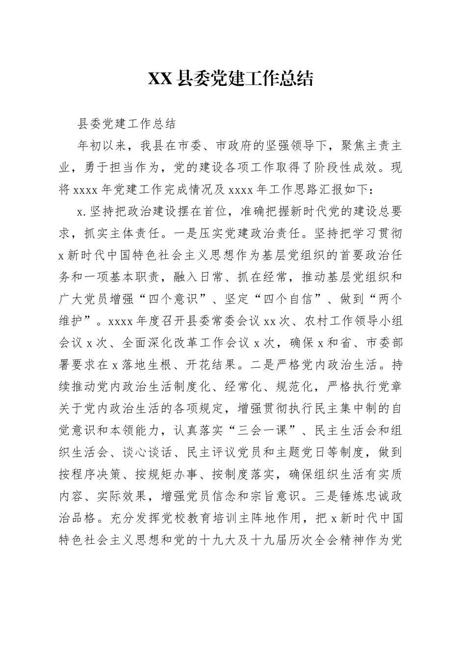 县委党建工作总结_第1页