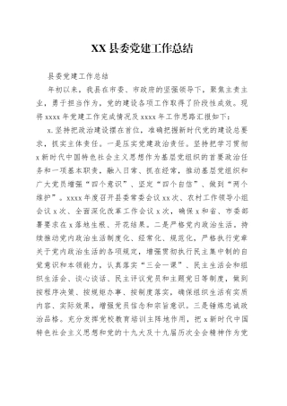 县委党建工作总结