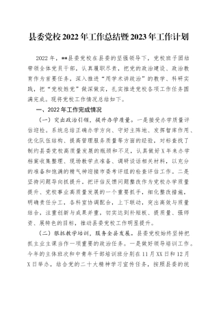 县委党校2022年工作总结暨2023年工作计划50