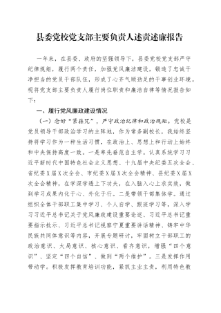 县委党校党支部主要负责人述责述廉报告