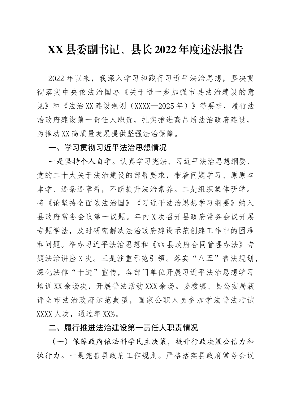 县委副书记、县长2022年度述法报告—今日公文网6_第1页