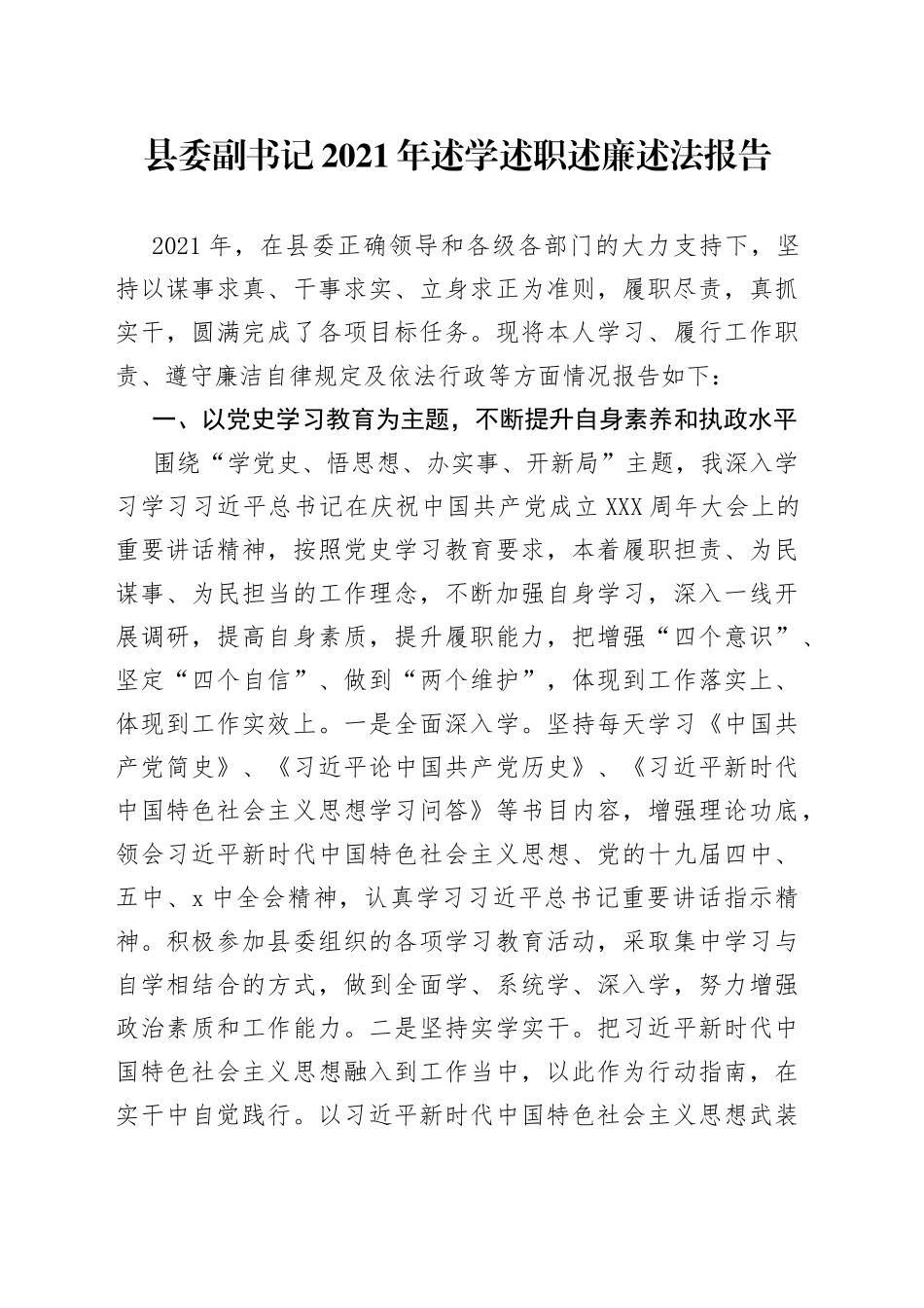 县委副书记2021年述学述职述廉述法报告_第1页