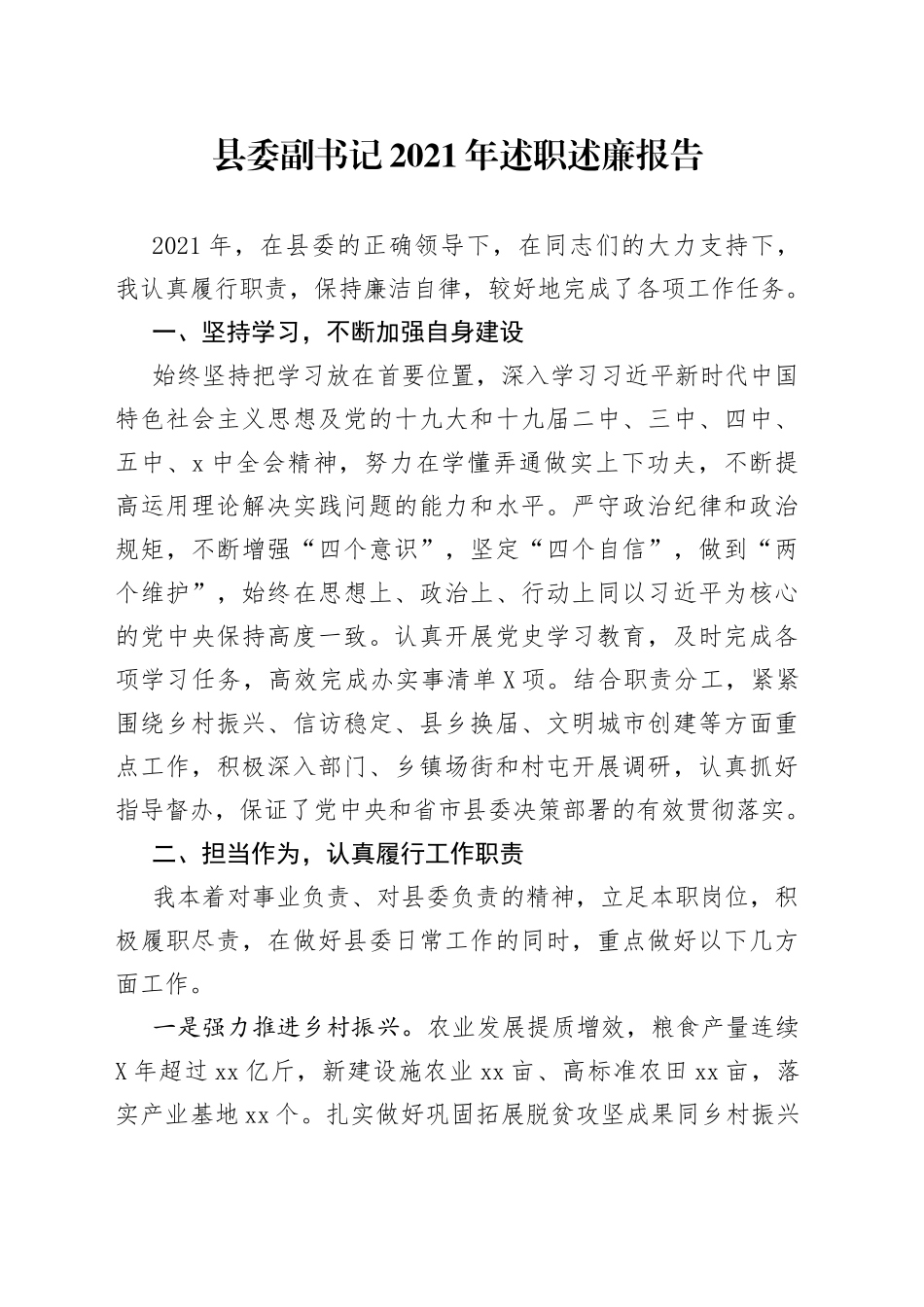县委副书记2021年述职述廉报告_第1页