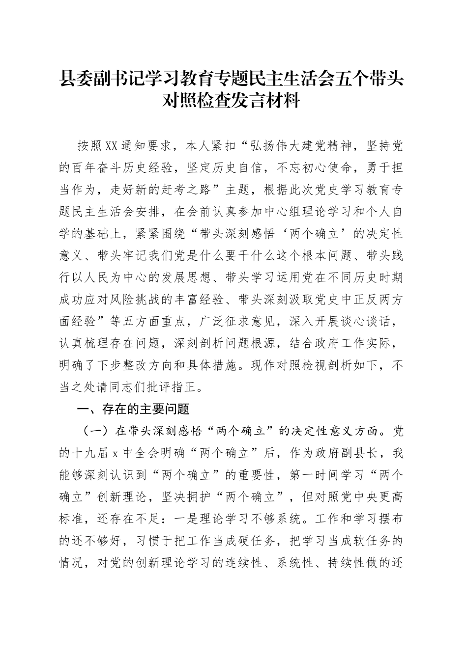 县委副书记学习教育专题民主生活会五个带头对照检查发言材料_第1页