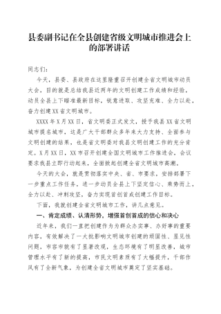 县委副书记在全县创建省级文明城市推进会上的部署讲话