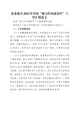 县委机关2022年开展“能力作风建设年”工作汇报范文