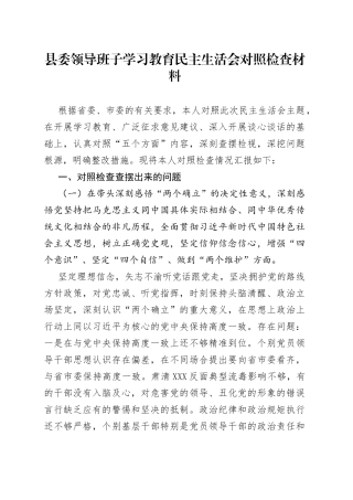 县委领导班子学习教育民主生活会对照检查材料