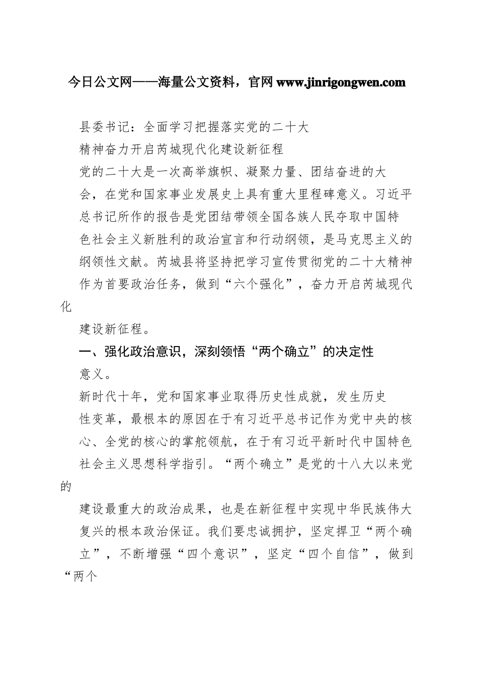 县委书记：全面学习把握落实党的二十大精神奋力开启芮城现代化建设新征程（20221121）5_1_第1页