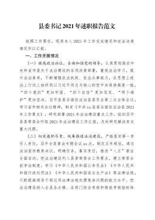 县委书记2021年述职报告范文