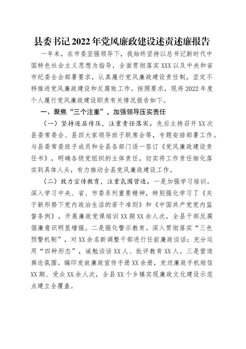 县委书记2022年党风廉政建设述责述廉报告_第1页