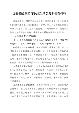 县委书记2022年民主生活会对照检查材料27