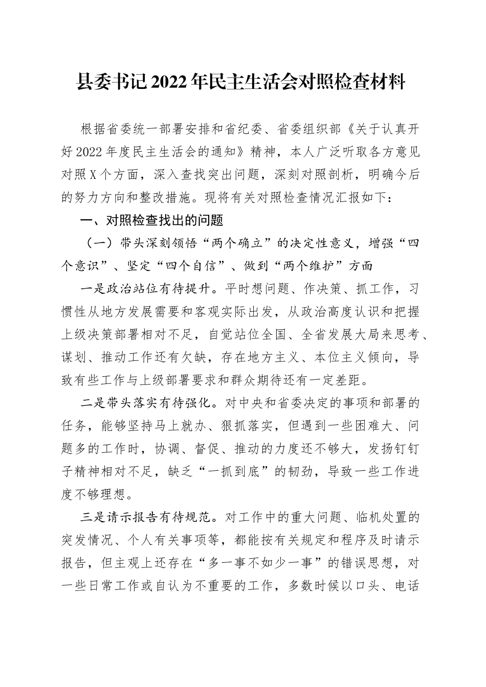县委书记2022年民主生活会对照检查材料—今日公文网732_第1页