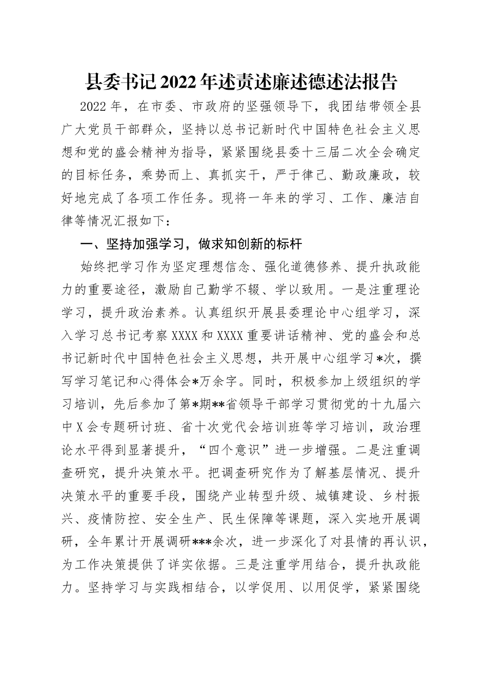 县委书记2022年述责述廉述德述法报告_第1页
