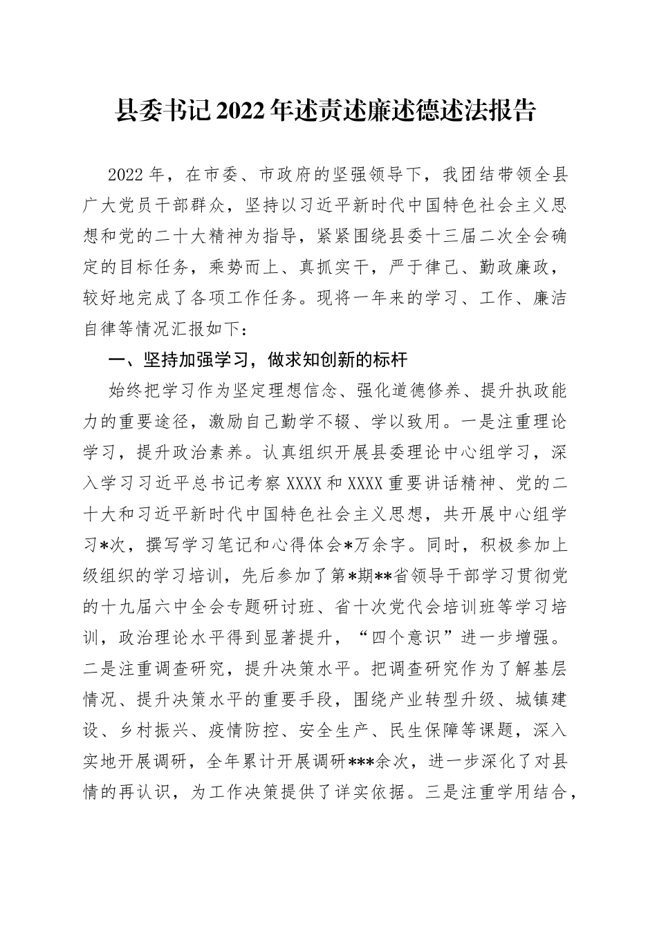 县委书记2022年述责述廉述德述法报告33_第1页