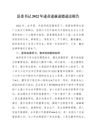 县委书记2022年述责述廉述德述法报告33