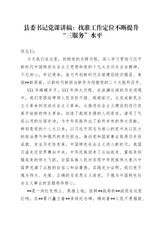 县委书记党课：找准工作定位不断提升“三服务”水平