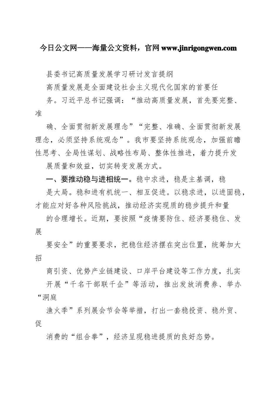 县委书记高质量发展学习研讨发言提纲2_1_第1页