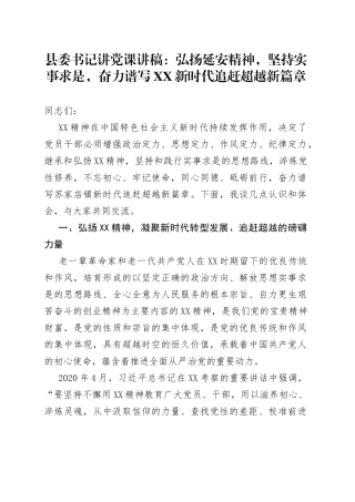 县委书记讲党课：弘扬延安精神，坚持实事求是，奋力谱写新时代追赶超越新篇章