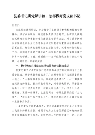 县委书记讲党课：怎样做好党支部书记