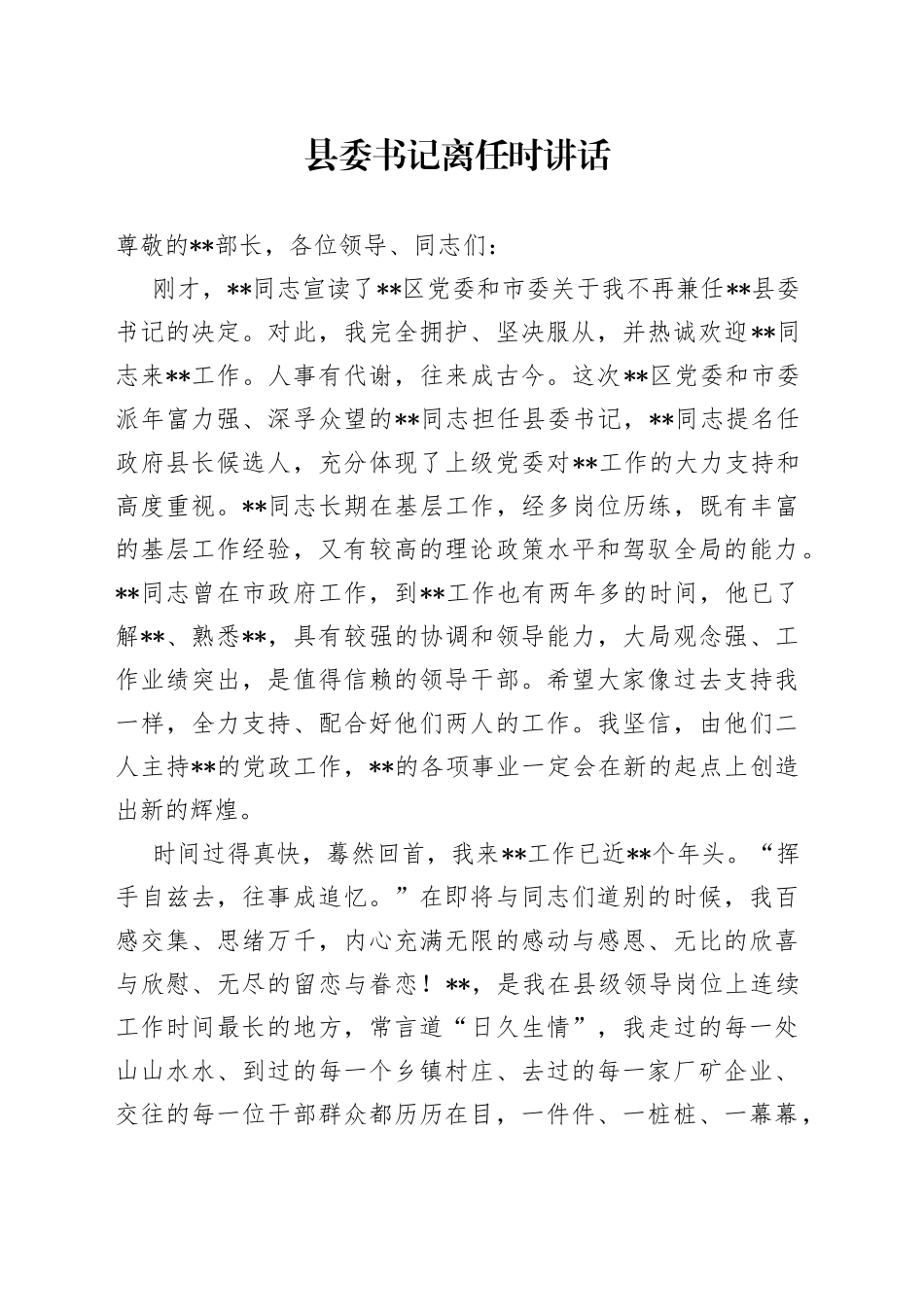 县委书记离任时讲话_第1页