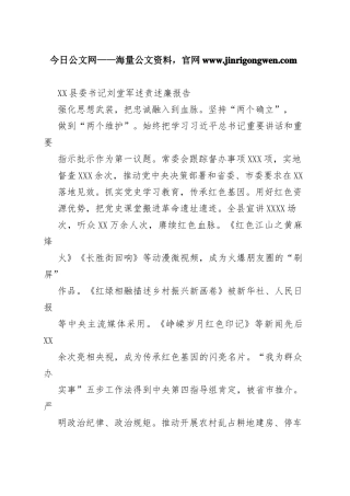 县委书记刘堂军述责述廉报告（20220219）_1