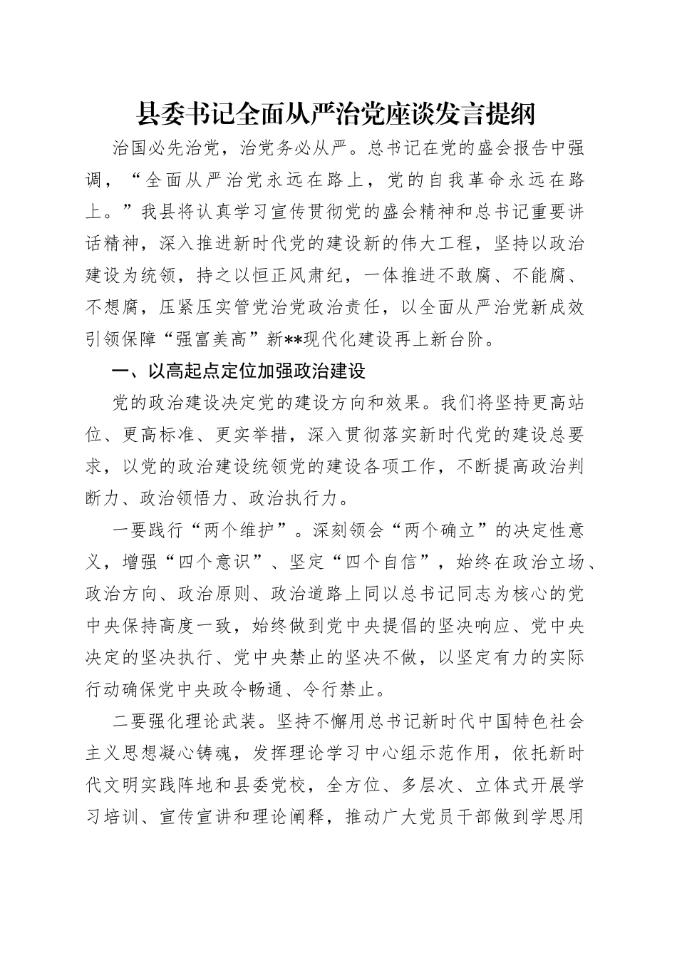 县委书记全面从严治党座谈发言提纲_第1页