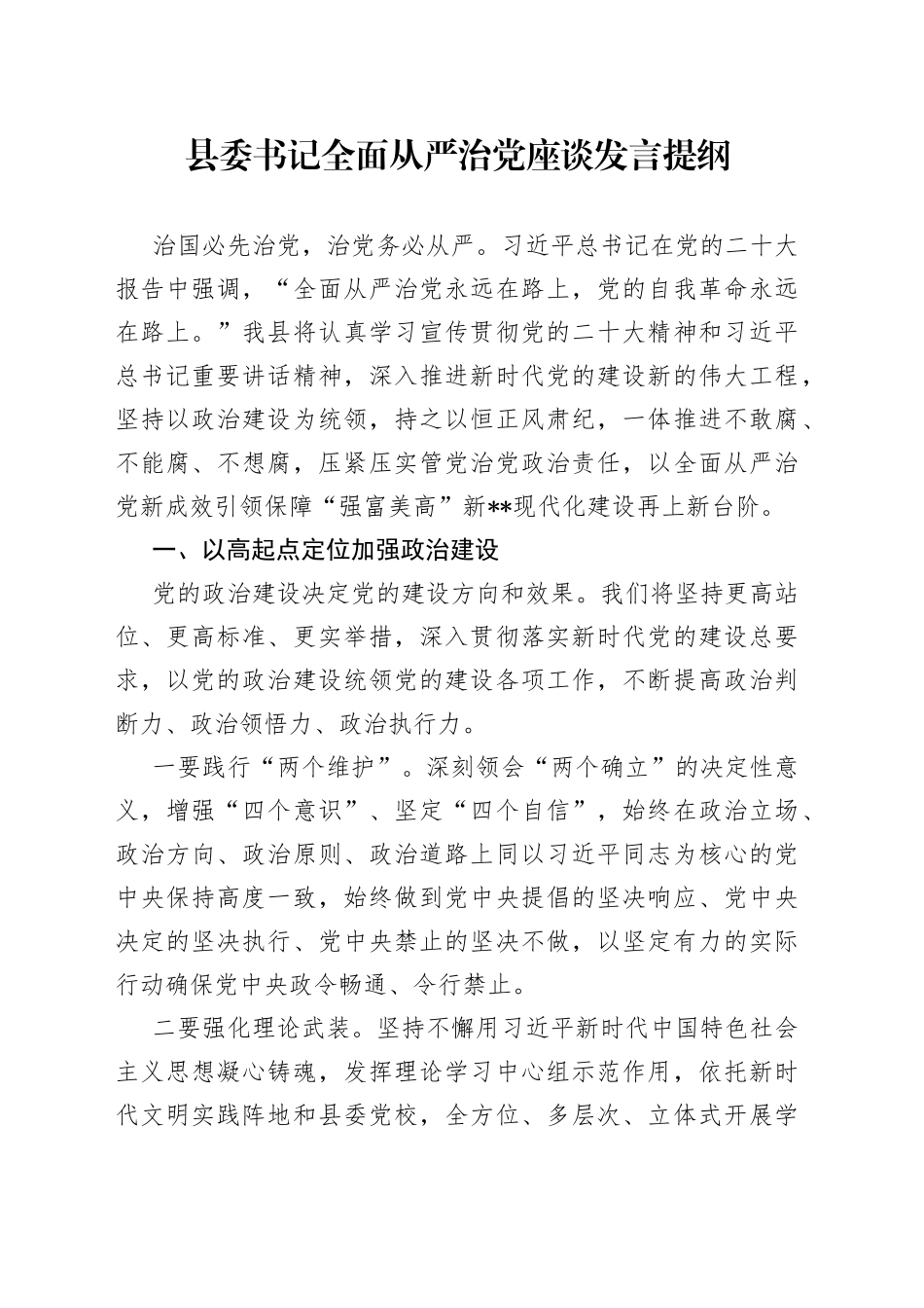 县委书记全面从严治党座谈发言提纲38_第1页
