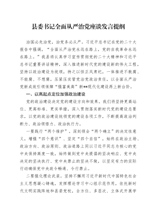 县委书记全面从严治党座谈发言提纲38