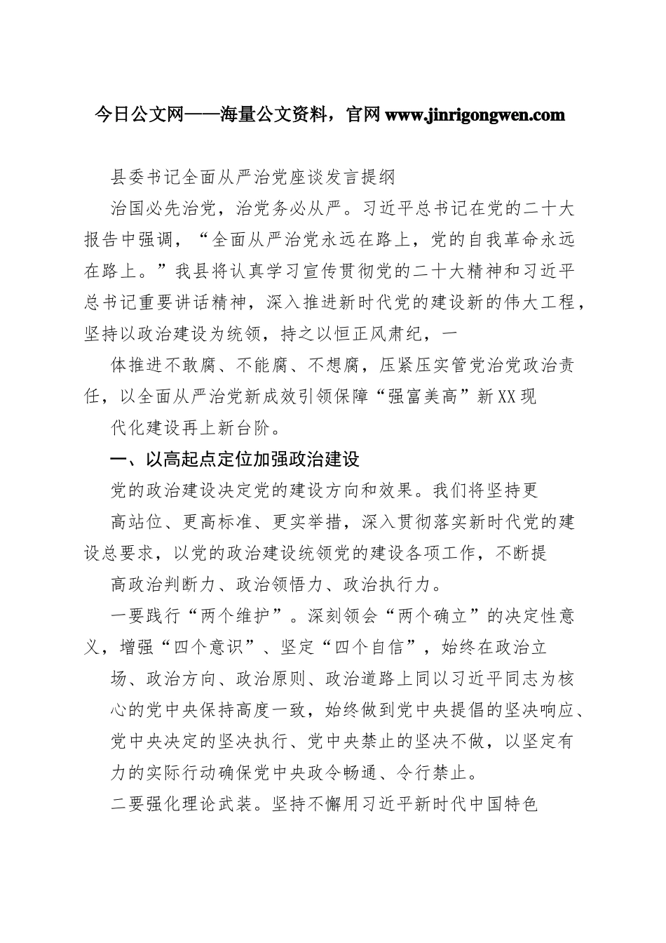 县委书记全面从严治党座谈发言提纲937_1_第1页