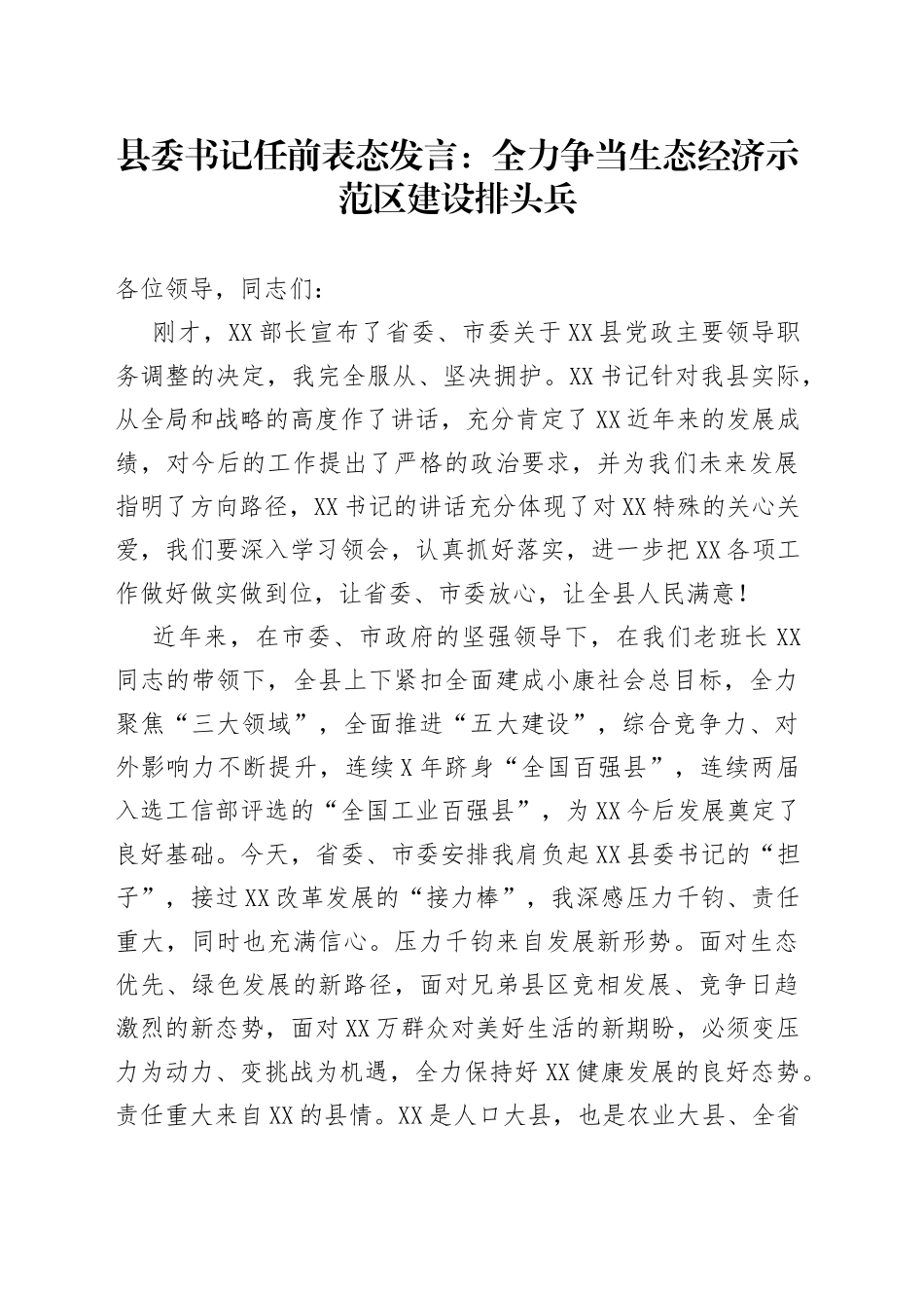 县委书记任前表态发言：全力争当生态经济示范区建设排头兵_第1页