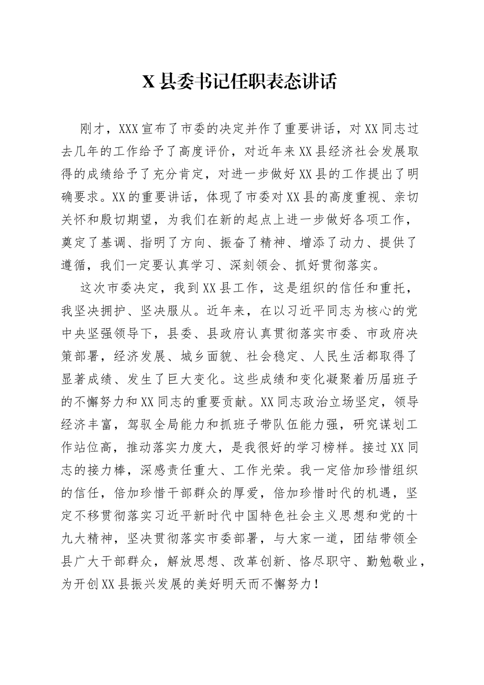 县委书记任职表态讲话_第1页