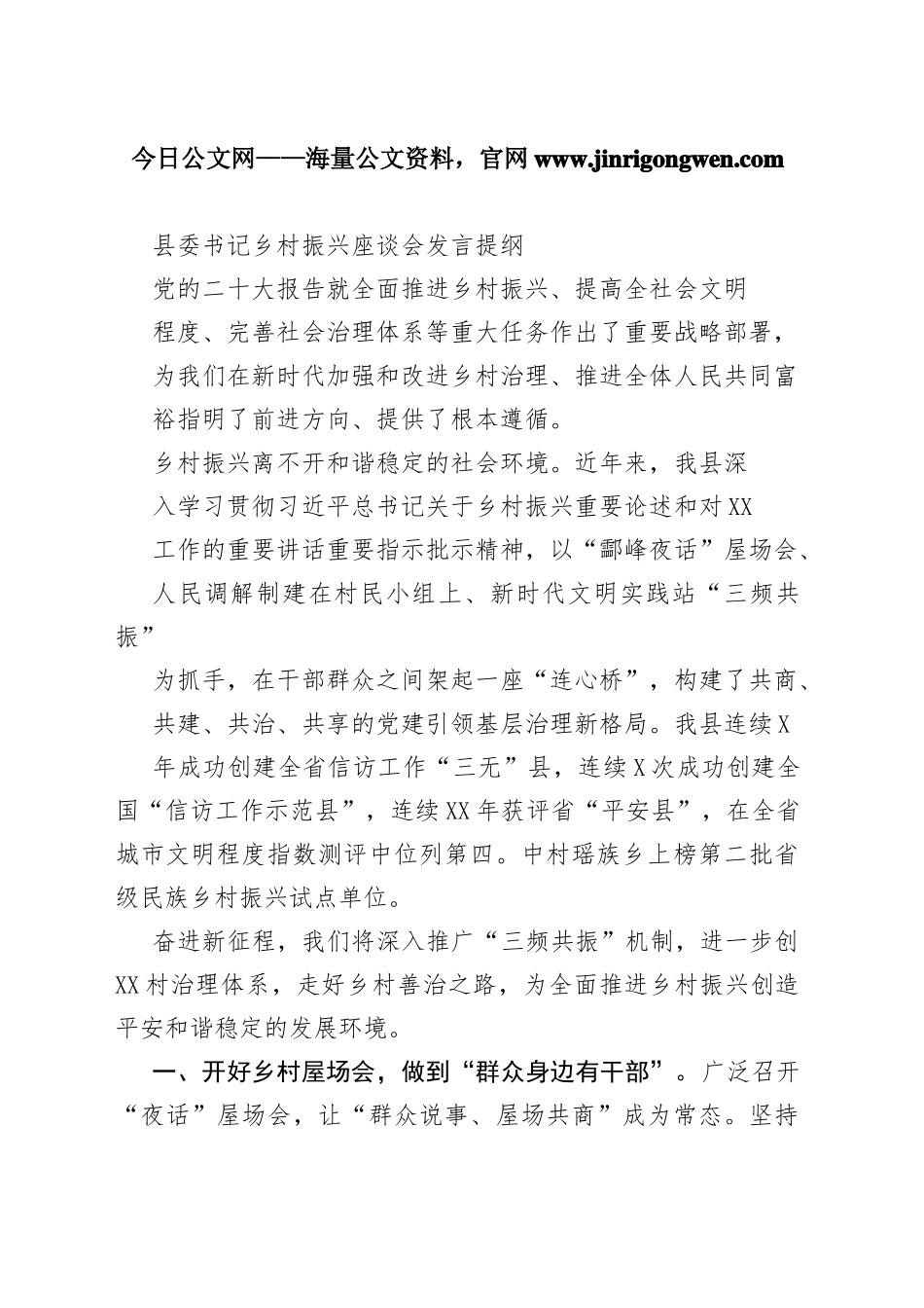 县委书记乡村振兴座谈会发言提纲45_1_第1页