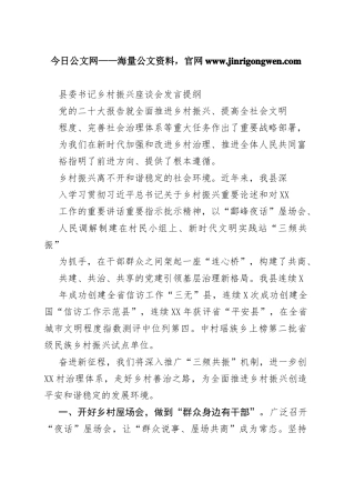 县委书记乡村振兴座谈会发言提纲45_1