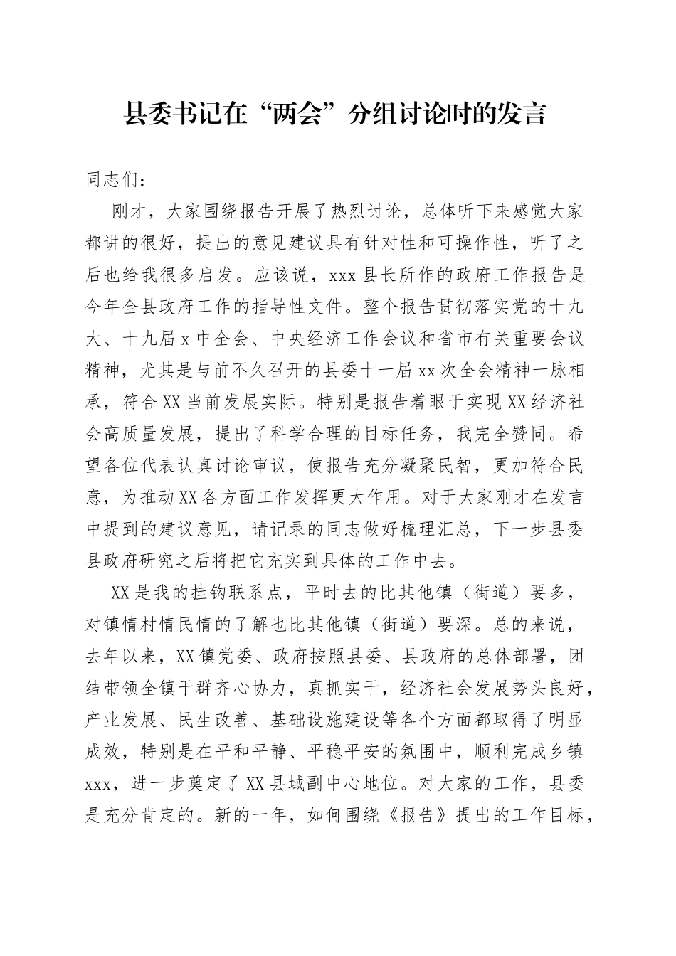 县委书记在“两会”分组讨论时的发言_第1页