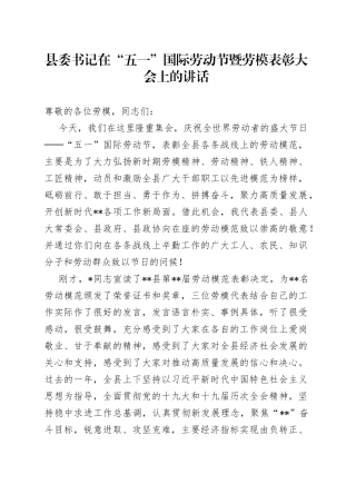 县委书记在“五一”国际劳动节暨劳模表彰大会上的讲话