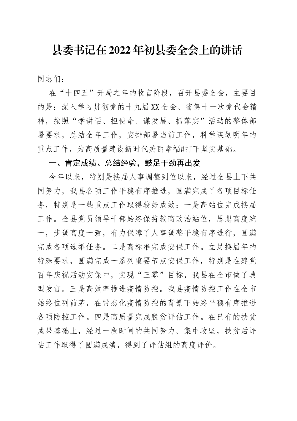 县委书记在2022年初县委全会上的讲话_第1页