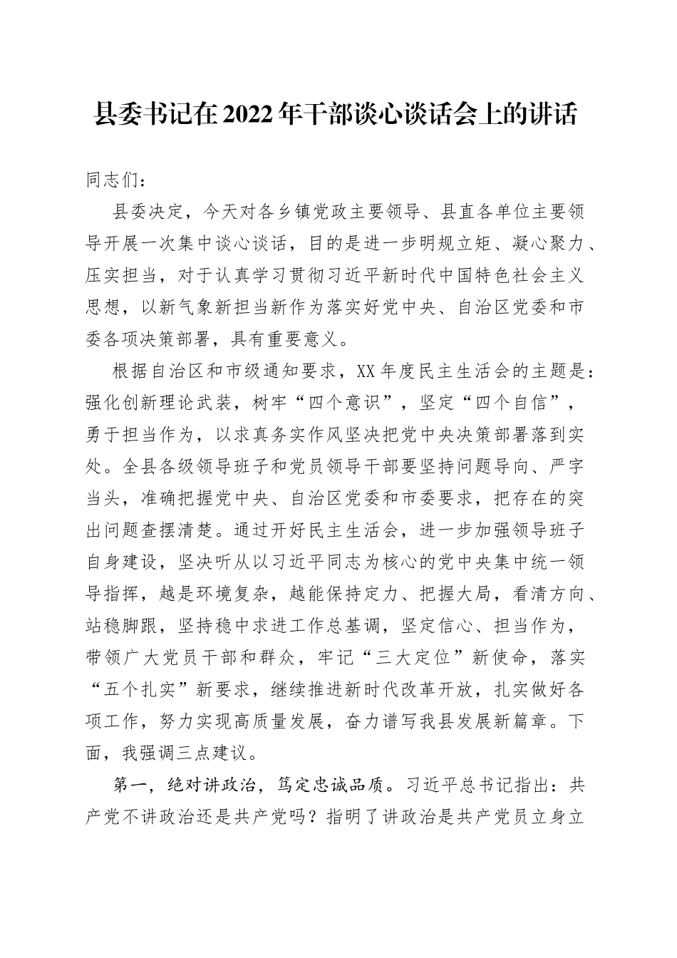 县委书记在2022年干部谈心谈话会上的讲话_第1页