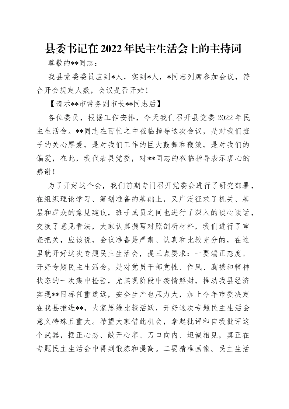 县委书记在2022年民主生活会上的主持词_第1页