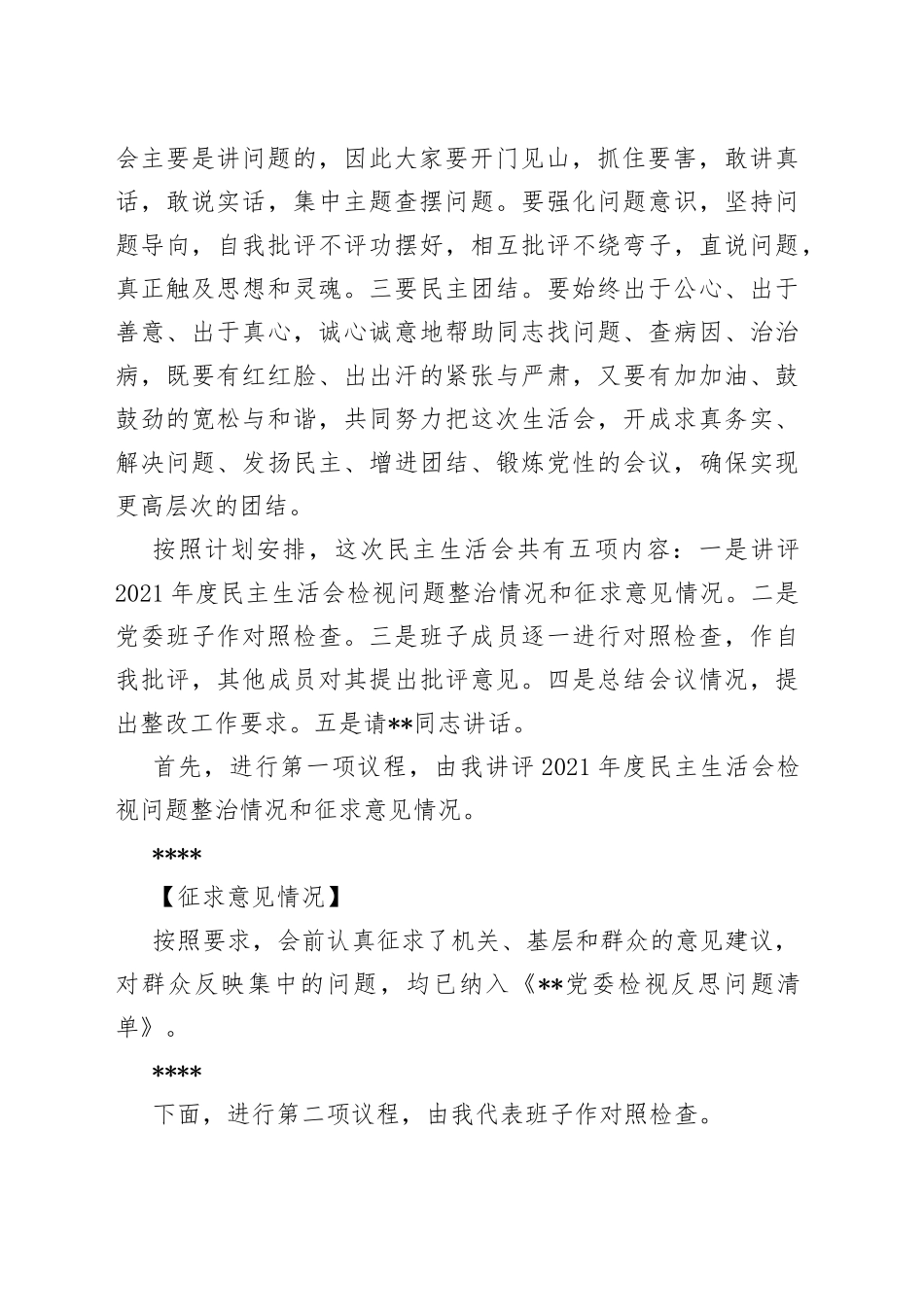 县委书记在2022年民主生活会上的主持词_第2页