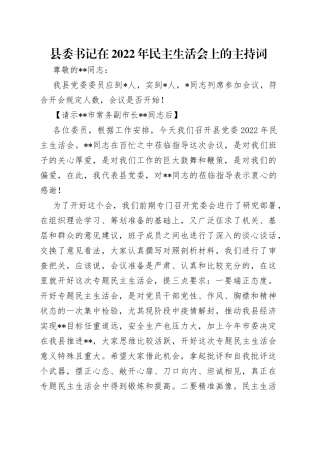 县委书记在2022年民主生活会上的主持词