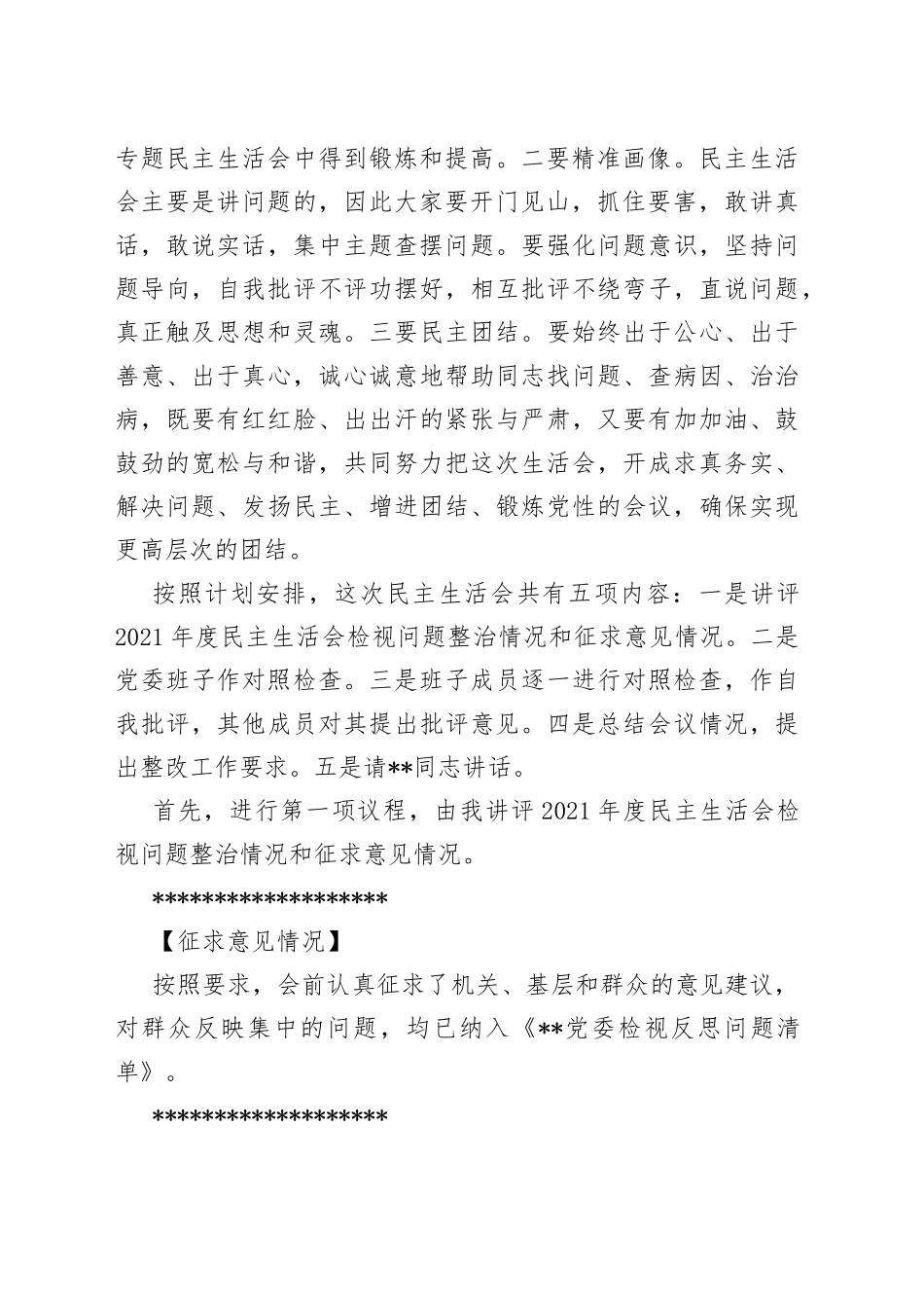 县委书记在2022年民主生活会上的主持词5_第2页