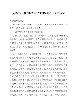 县委书记在2022年民主生活会上的主持词5