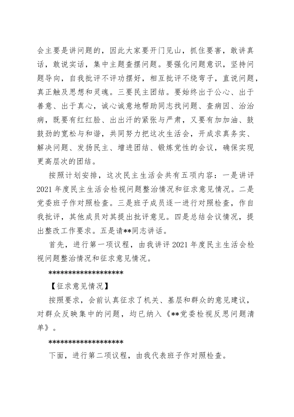 县委书记在2022年民主生活会上的主持词—今日公文网166_第2页